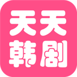 天天看韩剧