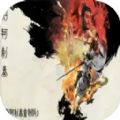荆轲刺秦重制版