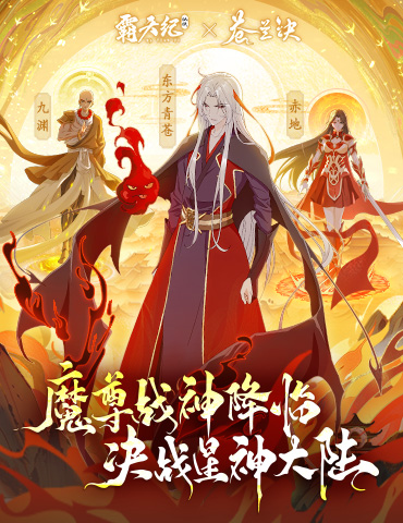 《霸天纪》×《苍兰诀》联动 ，众神决战星神大陆