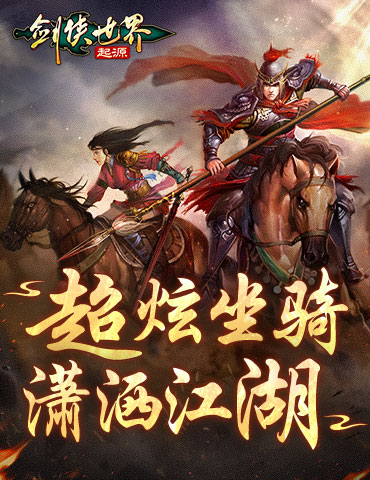潇洒行江湖《剑侠世界：起源》超炫坐骑大盘点