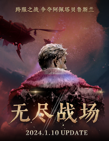 《永恒之塔》怀旧服新版本“无尽战场”开启 新世界的号角已吹响
