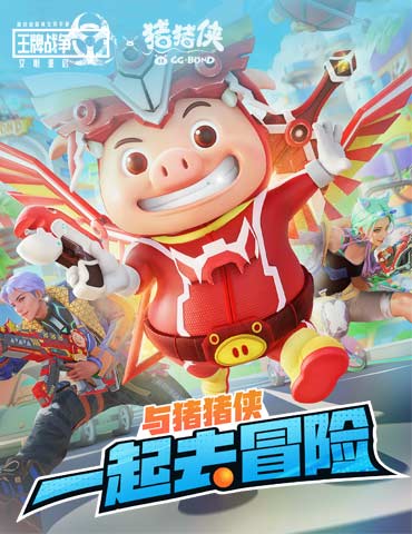 《王牌战争：文明重启》与猪猪侠一起大冒险！