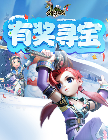 《全民江湖》有奖悬赏再度开启，限时宝藏待挖掘！