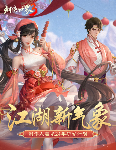 制作人爆料！《剑侠世界3》24年研发计划曝光