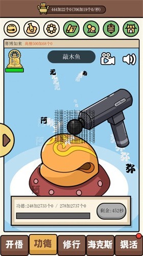 散修功德模拟器截图