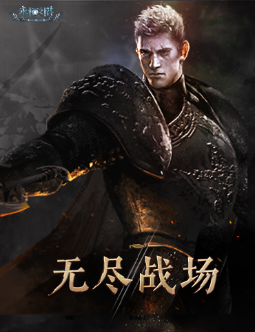 《永恒之塔》怀旧服跨服战场开启 新世界-阿佩塔贝鲁斯兰探索之行