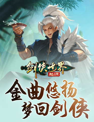 一曲梦回剑侠!《剑侠世界：起源》剑侠金曲再忆当年！