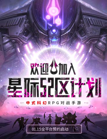 重启赤潮 IP 宇宙！中式科幻 RPG 对战手游 《星际 52 区》全平台预约启动