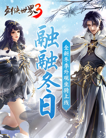融融冬日！《剑侠世界3》超萌冬季外观暖心上线！