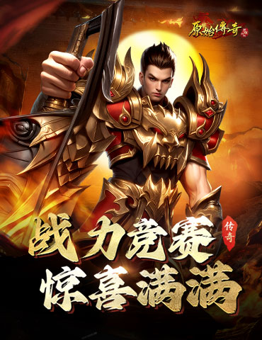 《原始传奇》战力竞赛开启，福利奖池惊喜满满！