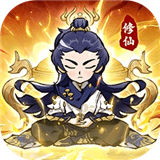 修道小游戏