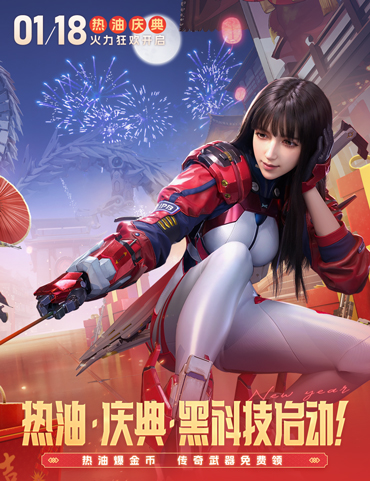 燃爆龙年！《生死狙击2》新春版本开启热油庆典