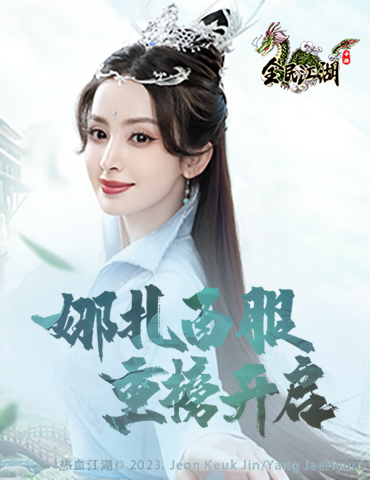 《全民江湖》娜扎百服开启，开服腊八双份好礼待领取！