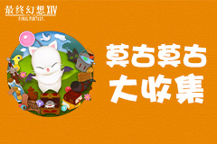《最终幻想14》莫古莫古大收集1月18日开启！