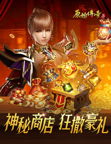 探索《原始传奇》神秘商店，限定时装霸气登场！