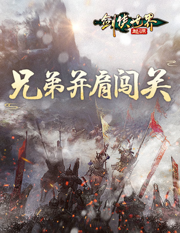 和兄弟闯关！《剑侠世界：起源》经典PVE“家族关卡”揭秘