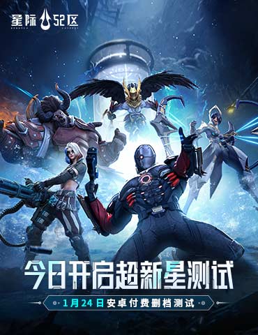 《星际52区》安卓全渠道「超新星测试」今日开启