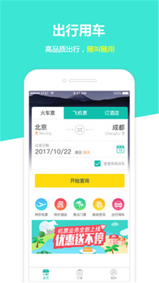 快订火车票软件