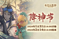 《最终幻想14》季节活动辰龙可爱降神节上线！