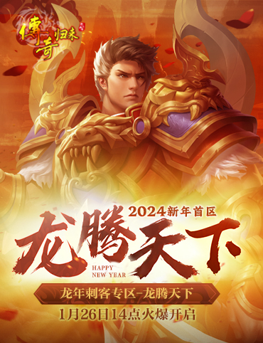 《传奇归来》2024新年首区 1月26日盛世开启！