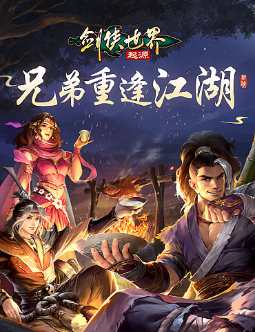 兄弟重逢江湖！《剑侠世界：起源》见证不变的剑侠情义