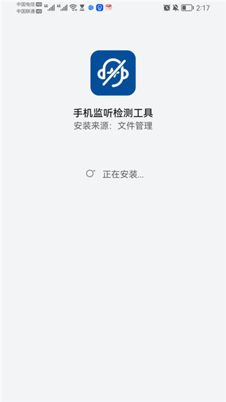 手机监听检测工具