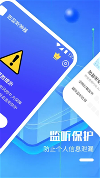 防监听神器软件下载