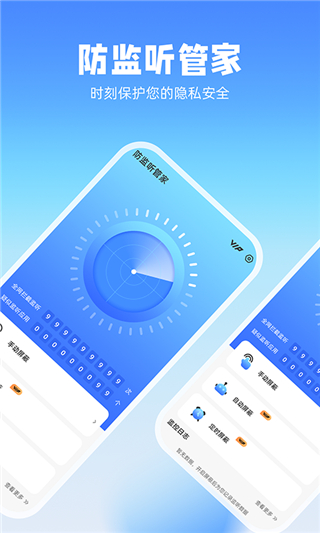 防监听管家app