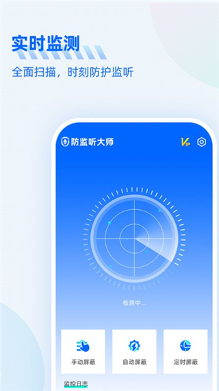 防监听大师下载