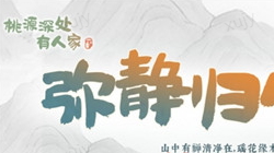 《桃源深处有人家》2月1日「弥静归心」限时UP建筑创物池返场