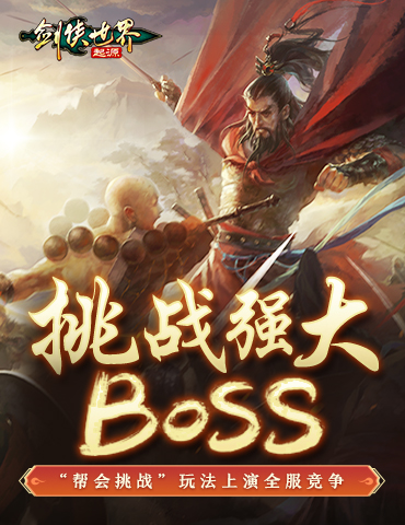武林第一帮！《剑侠世界：起源》帮会Boss战来袭