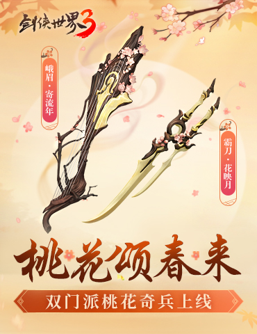 桃花迎春，江湖新喜《剑侠世界3》桃花主题奇兵抢先首曝