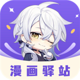 漫画驿站app下载app