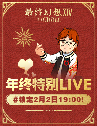 《最终幻想14》年终特别LIVE 2月2日晚19点00上演！