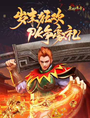 《原始传奇》岁末狂欢，大神比拼争夺豪礼！