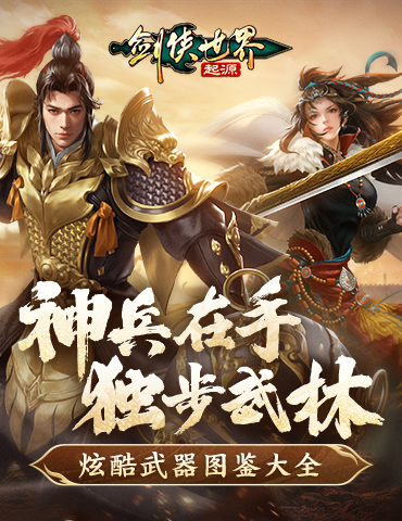 手持神兵闯武林！《剑侠世界：起源》炫酷武器图鉴大全