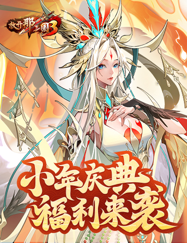 《放开那三国3》小年庆典福利来袭