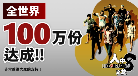 《如龙8》发售一周销量突破100万 系列最快销售