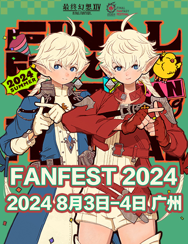 《最终幻想14》「FANFEST 2024」举办决定！