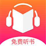 免费听书王app下载