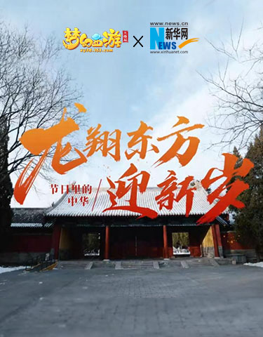 新华网梦幻联动探索龙文物《梦幻西游三维版》超级神龙伴你过龙年