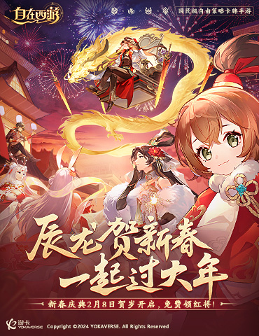 红将免费领！2月8日来《自在西游》一起过大年！