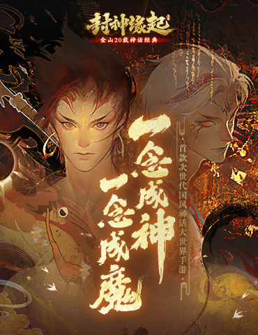 金山重启《封神榜》IP，手游《封神缘起》预计10月上线