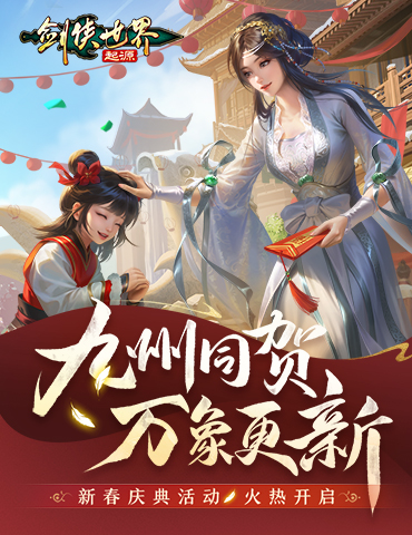 九州同贺，万象更新！《剑侠世界：起源》新春庆典活动火爆开启