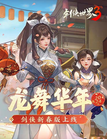 龙舞华年!西山居《剑侠世界3》新春大版本重磅来袭