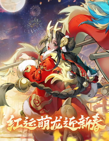 《放开那三国3》红运萌龙迎新春