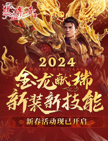 2024金龙献瑞《热血传奇》新装新技能携新春活动来临