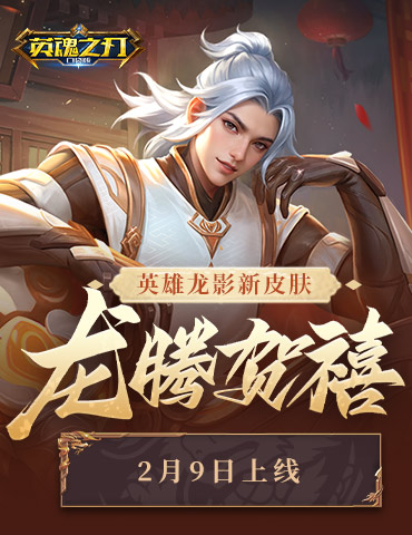 《英魂之刃口袋版》派送“亿”点点福利，龙年限定等多款皮肤来袭！