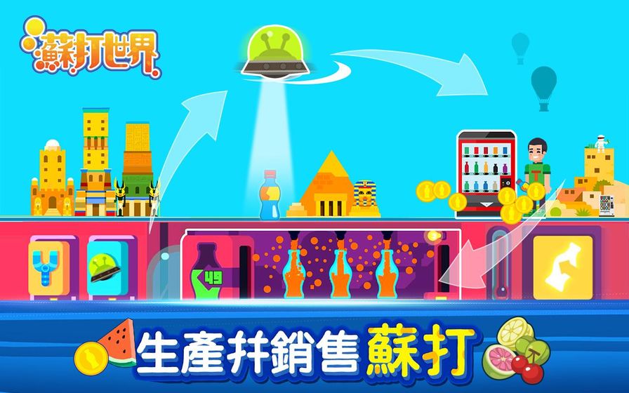 苏打世界游戏截图
