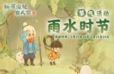 《桃源深处有人家》雨水节气活动预告
